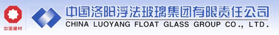 中國(guó)洛陽浮法玻璃集團(tuán)有限責(zé)任公司