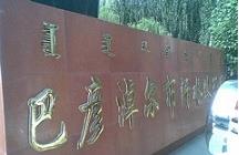 內(nèi)蒙古巴彥淖爾市污水處理廠